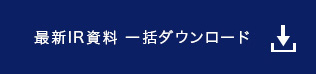 最新IR資料 一括ダウンロード