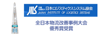 日本ロジスティクスシステム協会優秀賞受賞