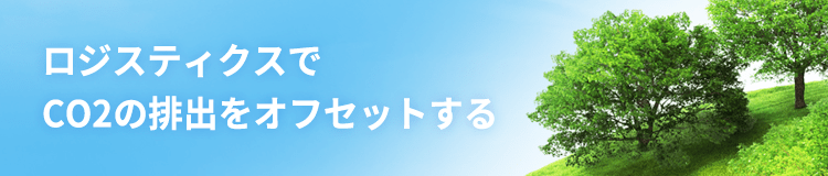 ロジスティクスでCO2の排出をオフセットする