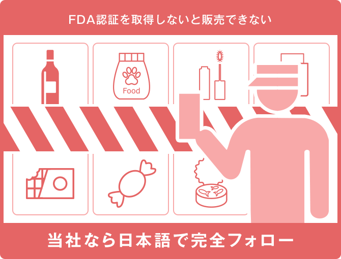 FDAサービス