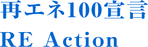 再エネ100宣言 RE Action