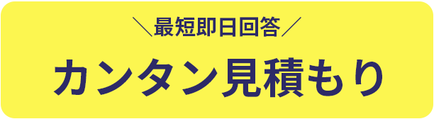 カンタン見積