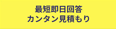 カンタン見積