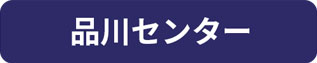 品川