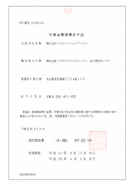 化粧品製造許可証