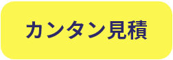 カンタン見積