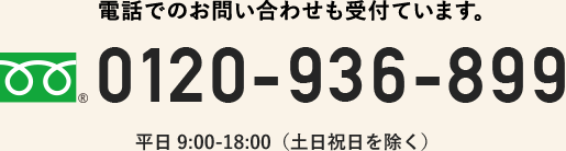 電話でのお問い合わせも受付ています。 0120-936-899