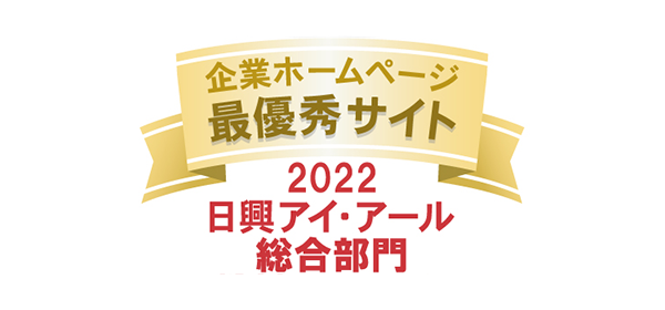 日興アイ･アール全上場企業ホームページ充実度ランキング