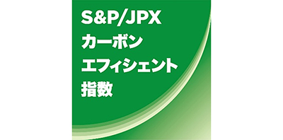 S＆P/JPX カーボン・エフィシエント指数