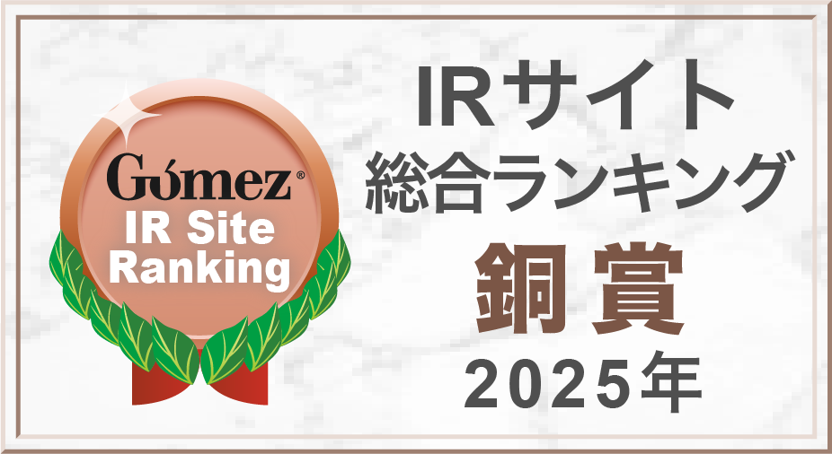 Gomez IRサイトランキング