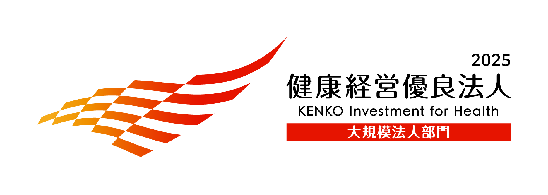 健康経営優良法人2023